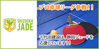 静岡ジェード プロ卓球リーグ参戦!! 千代田建設は、静岡ジェードを応援しています!!