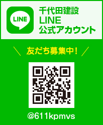 千代田建設LINE公式アカウント