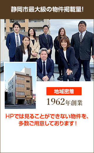 静岡市最大級の物件掲載量！HPでは見ることができない物件を、多数ご用意しております！